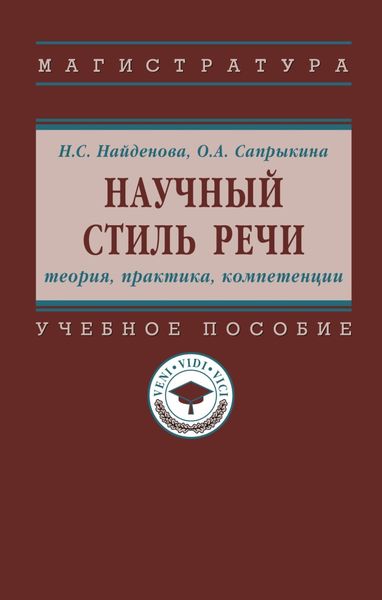 Обложка книги  «Научный стиль речи: теория, практика, компетенции»