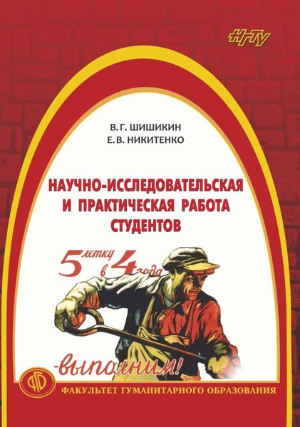 Обложка книги  «Научно-исследовательская и практическая работа студентов»
