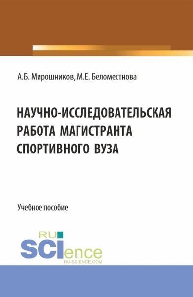 Обложка книги  «Научно-исследовательская работа магистранта спортивного вуза. (Магистратура). Учебное пособие.»