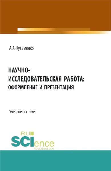 Обложка книги  «Научно-исследовательская работа: оформление и презентация. (Аспирантура, Бакалавриат, Магистратура). Учебное пособие.»