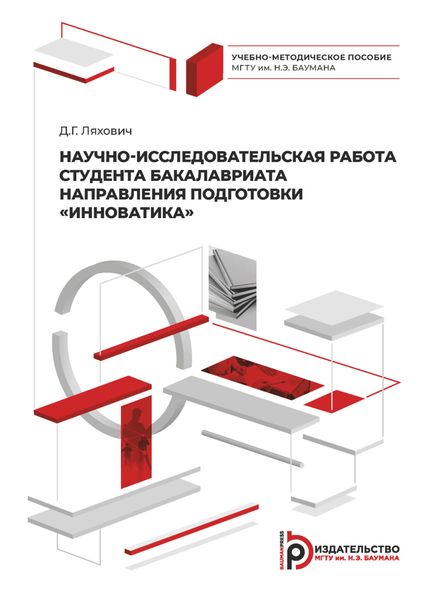 Обложка книги  «Научно-исследовательская работа студента бакалавриата направления подготовки «Инноватика»»