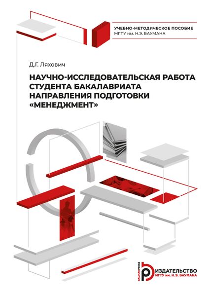 Обложка книги  «Научно-исследовательская работа студента бакалавриата направления подготовки «Менеджмент»»