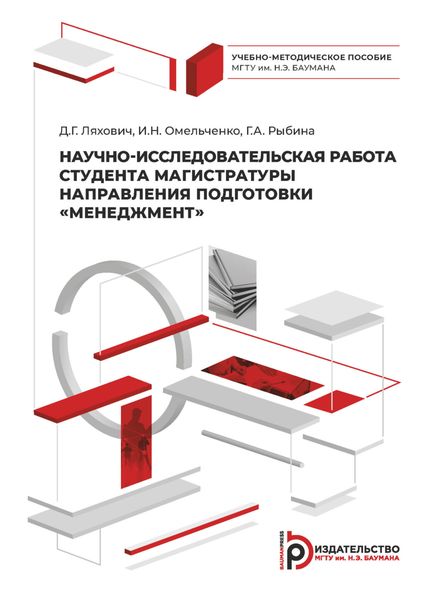 Обложка книги  «Научно-исследовательская работа студента магистратуры направления подготовки «Менеджмент»»
