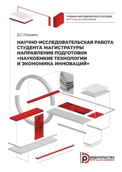 Обложка книги  «Научно-исследовательская работа студента магистратуры направления подготовки «Наукоемкие технологии и экономика инноваций»»