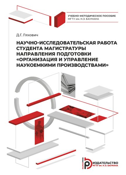 Обложка книги  «Научно-исследовательская работа студента магистратуры направления подготовки «Организация и управление наукоемкими производствами»»