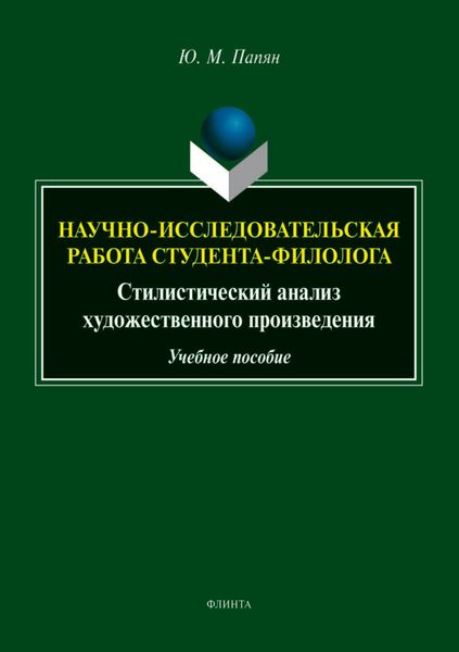 Обложка книги  «Научно-исследовательская работа студента. Стилистический анализ художественного произведения»