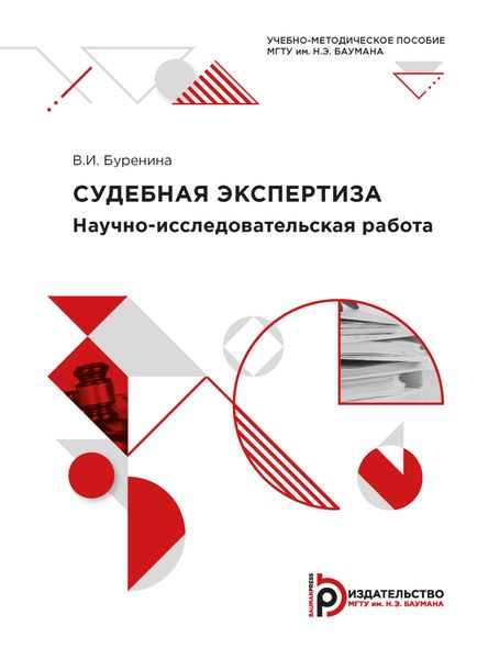 Обложка книги  «Научно-исследовательская работа «Судебная экспертиза»»