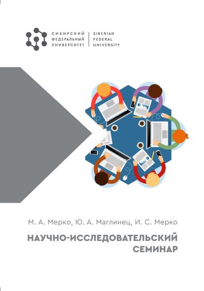 Обложка книги  «Научно-исследовательский семинар»