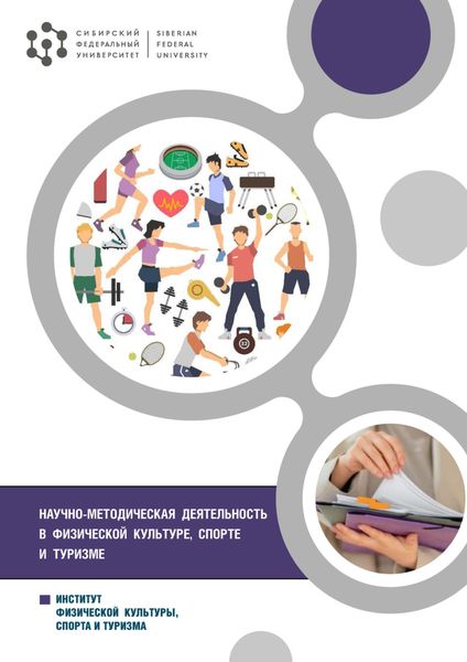 Обложка книги  «Научно-методическая деятельность в физической культуре, спорте и туризме»