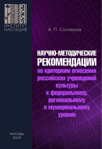 Обложка книги  «Научно-методические рекомендации по критериям отнесения российских учреждений культуры к федеральному, региональному и муниципальному уровню»