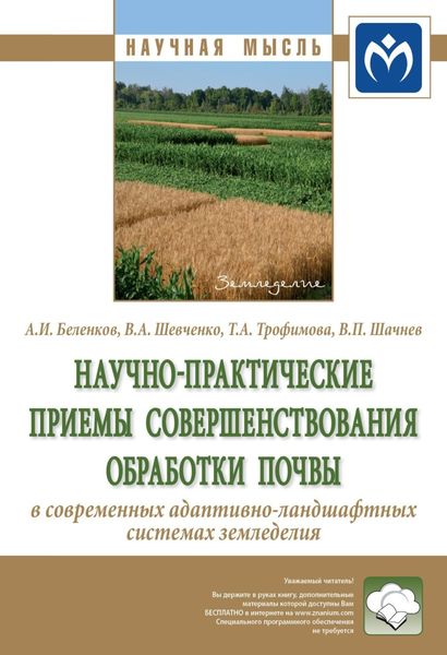 Обложка книги  «Научно-практические приемы совершенствования обработки почвы в современных адаптивно-ландшафтных системах земледелия»