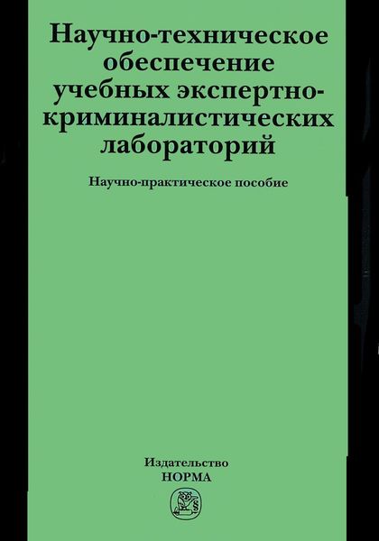 Обложка книги  «Научно-техническое обеспечение учебных экспертно-криминалистических лабораторий»