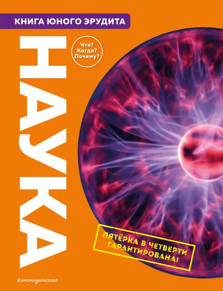 Обложка книги  «Наука. Книга юного эрудита»