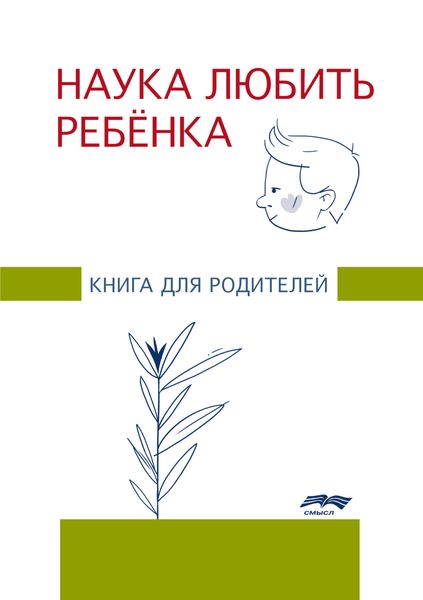 Обложка книги  «Наука любить ребенка. Книга для родителей»