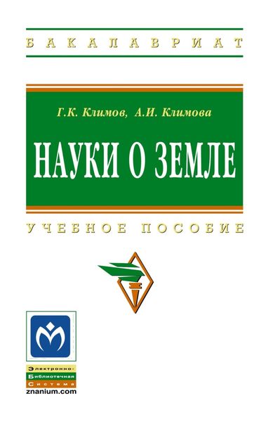 Обложка книги  «Науки о Земле»