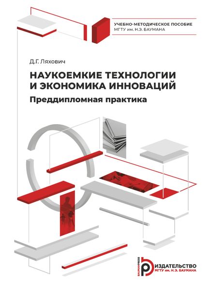 Обложка книги  «Наукоемкие технологии и экономика инноваций. Преддипломная практика»