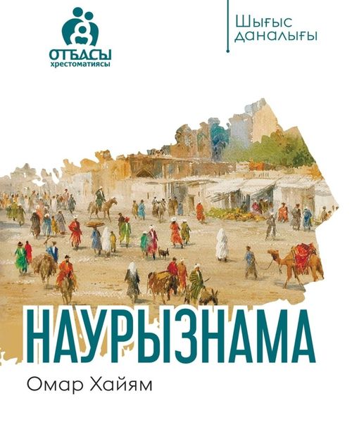 Обложка книги  «Наурызнама»