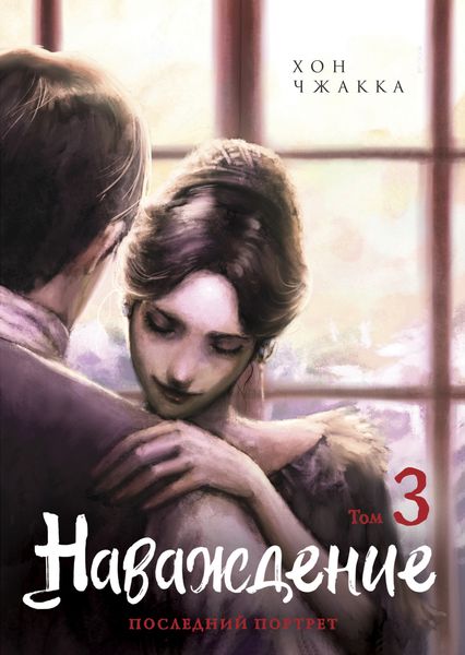 Обложка книги «Наваждение. Том 3»