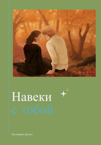 Обложка книги  «Навеки с тобой»