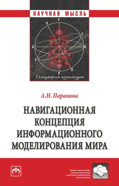 Обложка книги  «Навигационная концепция информационного моделирования мира»