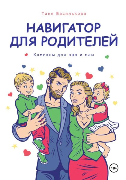 Обложка книги  «Навигатор для родителей. Комикс для пап и мам»