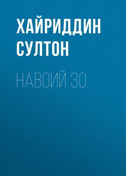 Обложка книги  «Навоий 30»