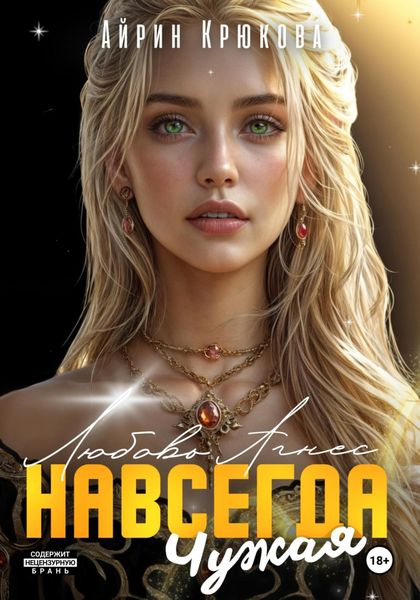 Обложка книги «Навсегда чужая.Любовь Агнес»