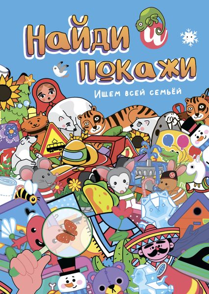 Обложка книги  «Найди и покажи. Ищем всей семьёй»