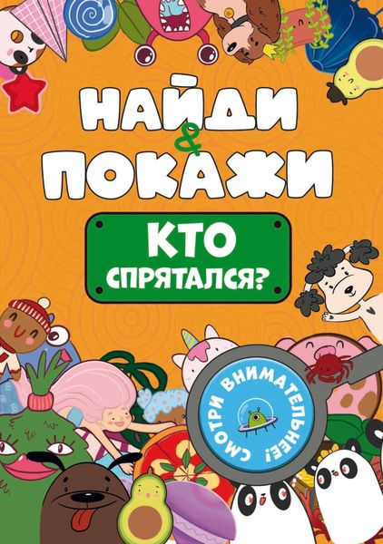 Обложка книги  «Найди и покажи. Кто спрятался?»
