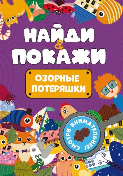 Обложка книги  «Найди и покажи. Озорные потеряшки»
