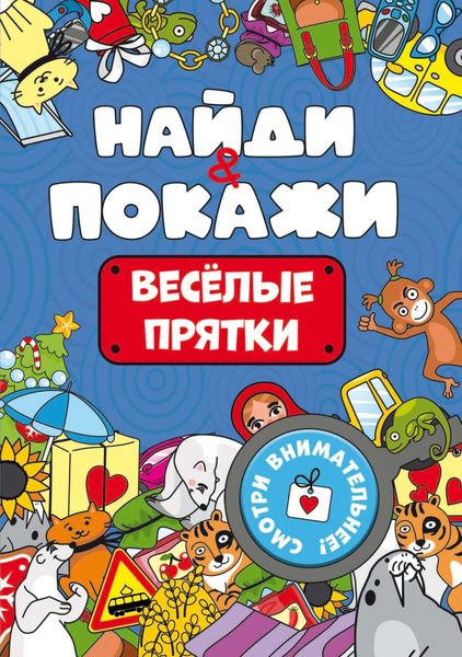 Обложка книги  «Найди и покажи. Весёлые прятки»