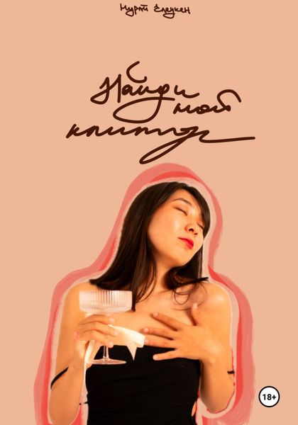 Обложка книги «Найди мой клитор»