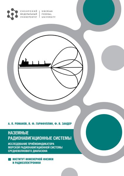 Обложка книги  «Наземные радионавигационные системы. Исследование приёмоиндикатора морской радионавигационной системы средневолнового диапазона»