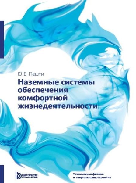 Обложка книги  «Наземные системы обеспечения комфортной жизнедеятельности»