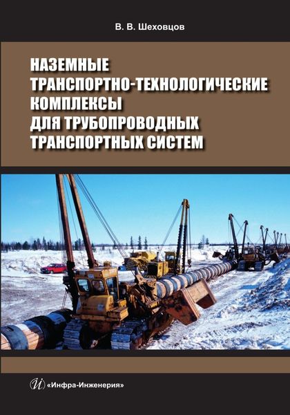 Обложка книги  «Наземные транспортно-технологические комплексы для трубопроводных транспортных систем»