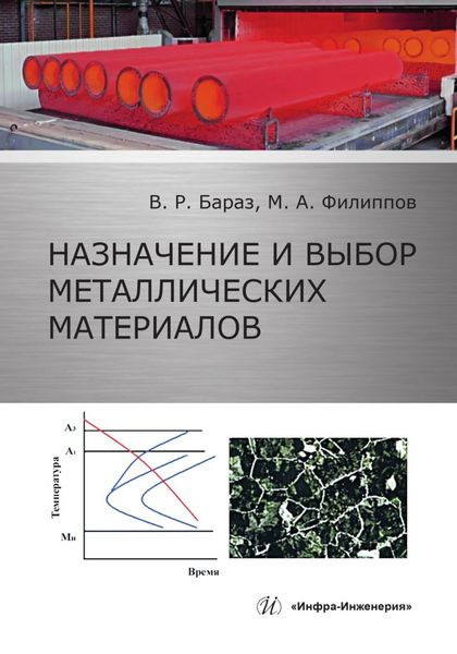 Обложка книги  «Назначение и выбор металлических материалов»