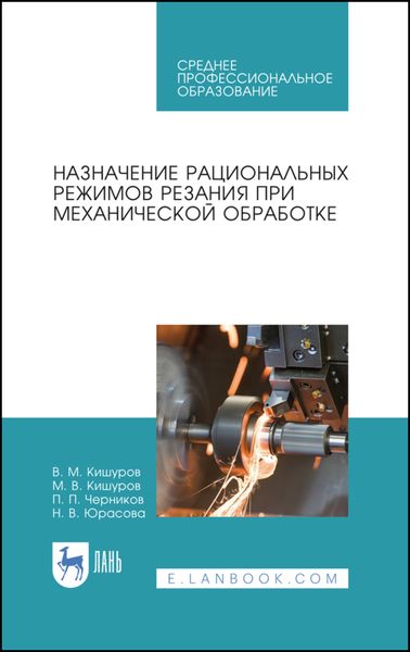 Обложка книги  «Назначение рациональных режимов резания при механической обработке»