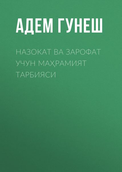 Обложка книги  «Назокат ва Зарофат учун маҳрамият тарбияси»