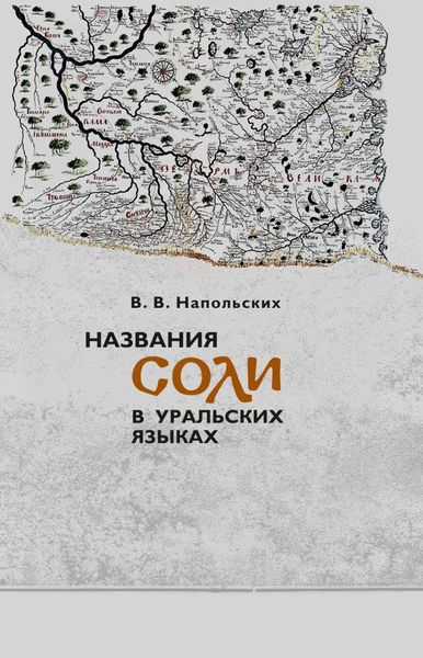 Обложка книги  «Названия соли в уральских языках»