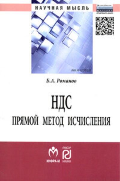 Обложка книги  «НДС: прямой метод исчисления»