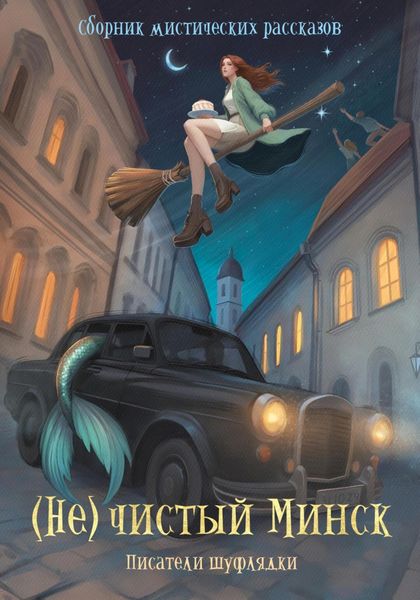 Обложка книги  «(Не)чистый Минск»