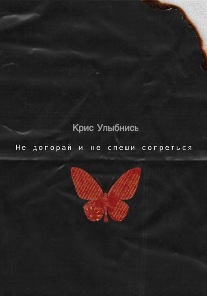 Обложка книги  «Не догорай и не спеши согреться»
