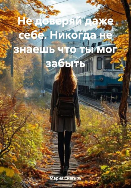 Обложка книги  «Не доверяй даже себе. Никогда не знаешь что ты мог забыть»