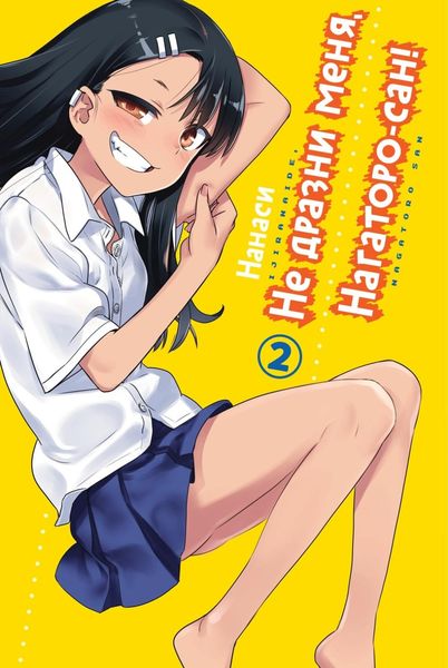 Обложка книги  «Не дразни меня, Нагаторо-сан! Том 2»