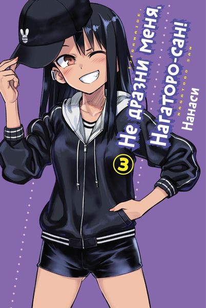 Обложка книги  «Не дразни меня, Нагаторо-сан! Том 3»