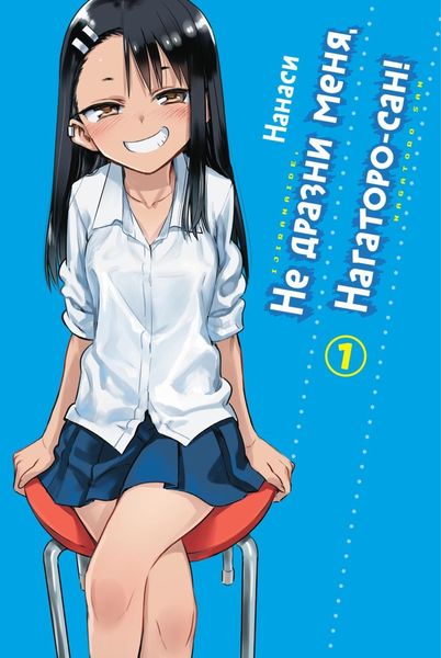 Обложка книги  «Не дразни меня, Нагаторо-сан! Том 1»