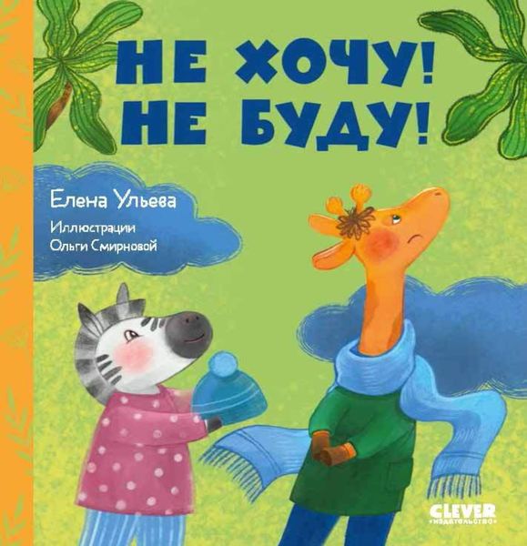 Обложка книги  «Не хочу! Не буду!»