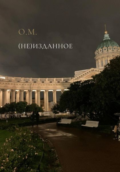 Обложка книги  «(Не)Изданное»