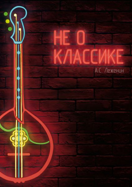 Обложка книги  «Не о классике. Оригинальные произведения для домры»
