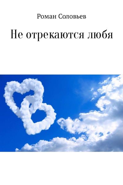 Обложка книги  «Не отрекаются любя. Сборник»